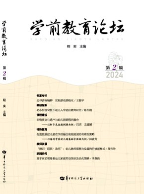 学前教育论坛期刊
